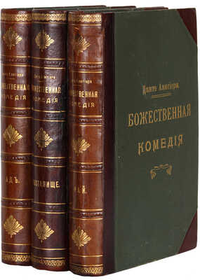 Данте А. Божественная комедия. СПб., 1909.